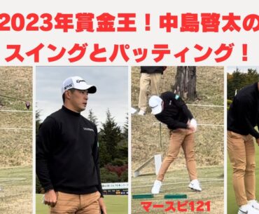 2023年賞金王！中島啓太プロのスイングとパッティング！