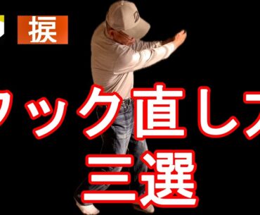 ゴルフねじらないスイング、フックを直すにはどうしたらいいのですか？