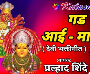 Nonstop Devi Bhaktigeet | गड आई-मातेचे | Kalasmruti Audio | Rhythm Music
