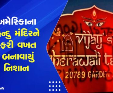Breaking News | અમેરિકાના હિન્દુ મંદિરને ફરી વખત બનાવાયું નિશાન | California | Hindu Temple