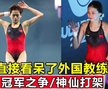 神仙打架！全红婵和陈芋汐的冠军之争，直接看呆了外国教练！【今朝体育】