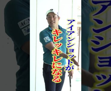 アイアンショットをダメにする原因はこれ⁉︎「堀川プロ流スイングのコツ」 #ゴルフ練習法 #ゴルフ #golf #アイアン