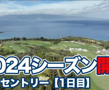 松山英樹出場PGAツアー2024シーズンはハワイ・マウイ島で開幕【ザ・セントリー】【PGAツアー】【ゴルフ】