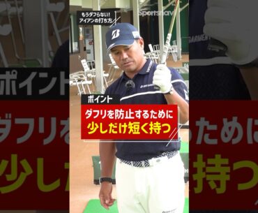 宮里プロのダフリ防止術！アイアンを短く持ってミート率を上げる！ #ゴルフ #ゴルフ練習法 #アイアン #宮里優作