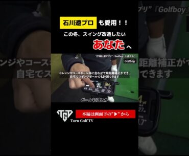 【必見】石川遼プロも愛用の「〇〇」！！