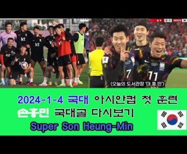2024-1-4 국대 손흥민 황희찬  김민재  아시안컵 첫 훈련 ,  Sonny 국대골 다시보기  Son Heung Min