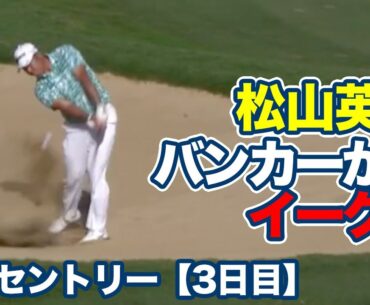 松山英樹バンカーから直接イーグル奪取！首位はクリス・カーク、1打差2位にアクシェイ・バティア【ザ・セントリー3日目】【PGAツアー】【ゴルフ】