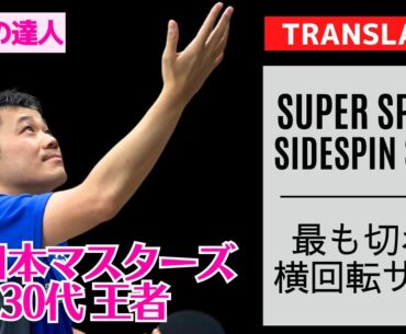 ブチ切れ横回転サーブのコツ｜川端友コーチ[卓球教室RIKI]【卓球知恵袋】最も