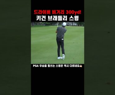 드라이버 비거리 300yd! 키건 브래들리 스윙🏌🏻‍♂️ #shorts