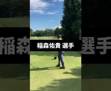 稲森佑貴選手のドライバーショットのスイング