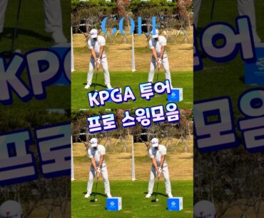 KPGA 투어 프로 스윙모음(전면 5), #골프스윙, #드라이버스윙, #골프