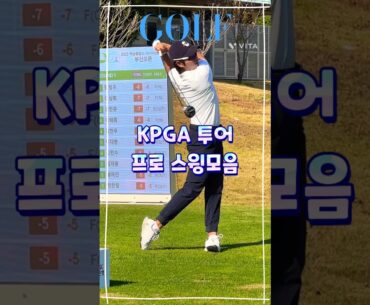 KPGA 투어 프로 스윙모음(전면 3), #골프스윙, #드라이버스윙, #골프