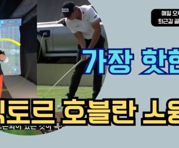 빅토르 호블란 스윙 기술 따라하기 퇴근길 골프레슨 매일 오후 6시 Viktor Hovland golf swing