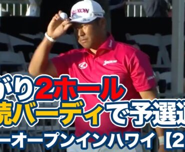 松山英樹あがり2ホール連続バーディで予選通過！日本勢最上位は14位タイの蟬川泰果【ソニーオープンインハワイ2日目】【PGAツアー】【ゴルフ】