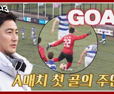 [뭉쳐야 찬다3] 드디어 터졌다⚽ 임남규의 골로 포문을 연 네덜란드 A매치! | 뭉쳐야 찬다3 14회 | JTBC 240114 방송
