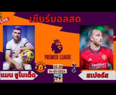 #เชียร์บอลสด แมนฯ ยูไนเต็ด VS สเปอร์ส #พรีเมียร์ลีก #ดูบอลสด #บอลสด #manchesterunited #tottenham