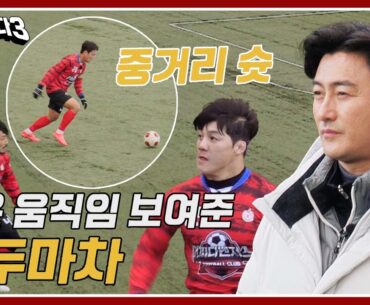 [뭉쳐야 찬다3] (안정환 흡족) 느낌 좋은데? 허민호X김현우X류한수의 초반 기선제압👍🏻 | 뭉쳐야 찬다3 14회 | JTBC 240114 방송