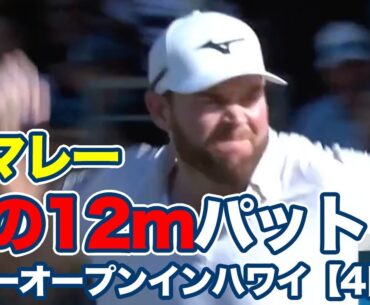 「諦めないでよかった」依存症とうつ病を乗り越えてグレイソン・マレーが2017年ぶりツアー2勝目！日本勢は松山・蟬川・久常が9アンダー30位T【ソニーオープンインハワイ4日目】【PGAツアー】【ゴルフ】