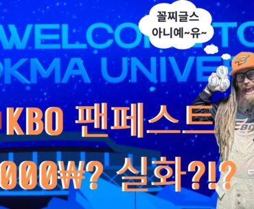 드레즈의 당일치기 여행 한화이글스 독수리한마당