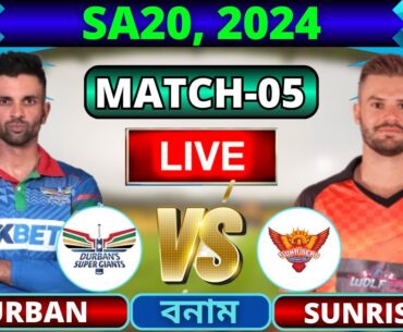 🔴SA20 2024 Live | সানরাইজার্স ইস্টার্ন কেপ বনাম ডারবান সুপার জায়ান্টস ৫ম ম্যাচ লাইভ | SEC vs DSG