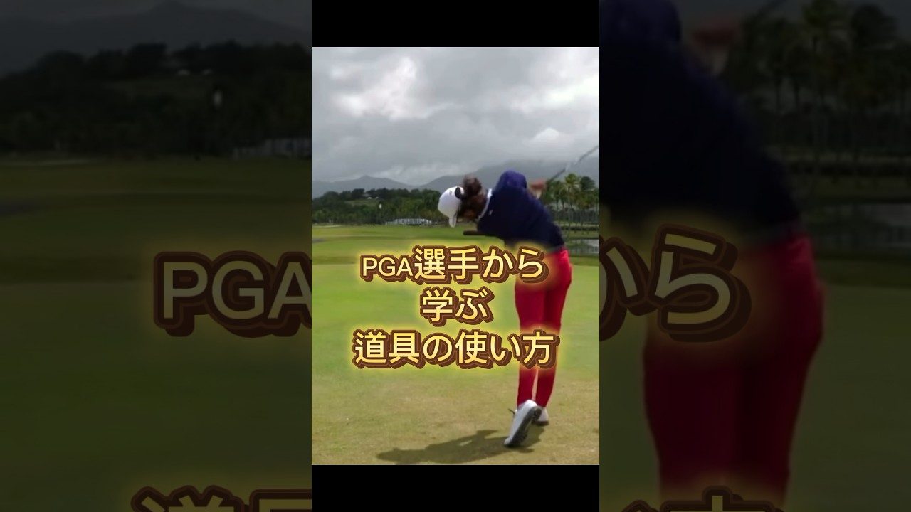 原理原則の観点から見るPGA選手。#ゴルフ #プロゴルファー #ゴルフレッスン #shorts 原理原則の観点から見るPGA選手。#ゴルフ #プロゴルファー #ゴルフレッスン #shorts