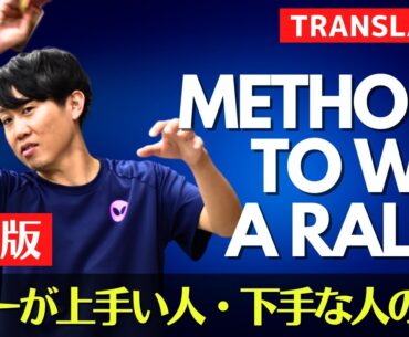 【保存版】ラリーが上手い人と下手な人、決定的な違い｜下川コーチ【卓球知恵袋】最も