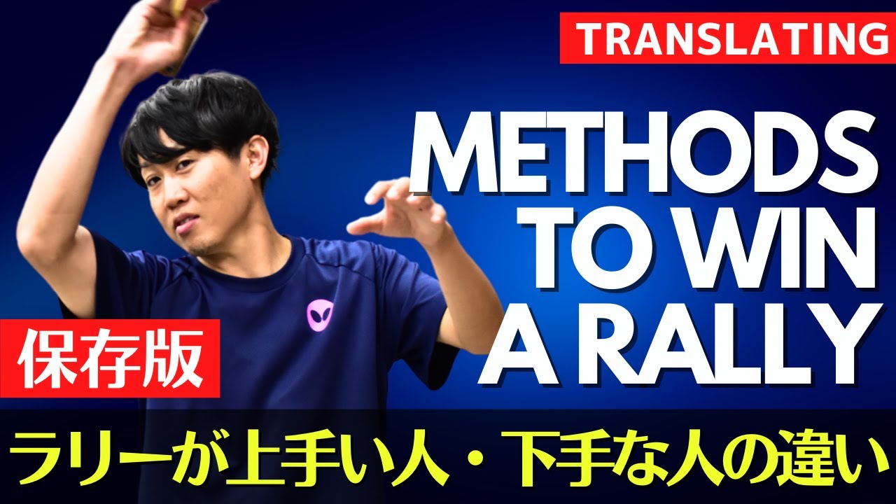 【保存版】ラリーが上手い人と下手な人、決定的な違い|下川コーチ【卓球知恵袋】最も 【保存版】ラリーが上手い人と下手な人、決定的な違い|下川コーチ【卓球知恵袋】最も
