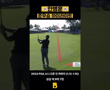 미래가 기대되는 안병훈 🇰🇷 준우승🏅Sony Open in Hawaii An Byeonghun Highlight #골프 #golf #highlight #golfswing