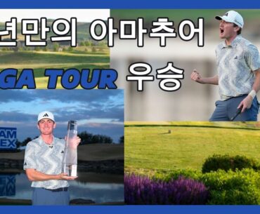 33년만의 아마추어 PGA 투어 우승 - American Express PGA Event, Nick Dunlap