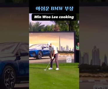 아쉽다18~센치!! Min Woo Lee!! 아까비MW