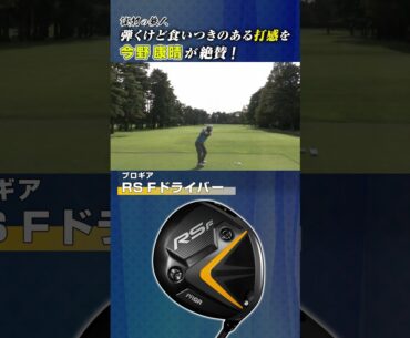 絶賛！谷原秀人プロが使用するプロギア「RS F ドライバー」【試打の鉄人】