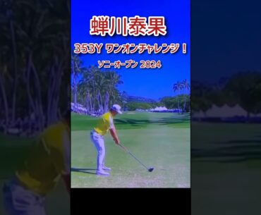 Sony Open 2024 10H 蝉川泰果 353Y ワンオンチャレンジ！ Taiga Sumikawa Waialae Country Club #golf #ゴルフ #pga