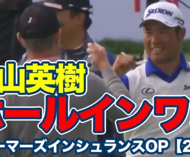 松山英樹がPGAツアーで初めてのホールインワン達成！10位タイで週末へ【ファーマーズインシュランスオープン2日目】【PGAツアー】【ゴルフ】