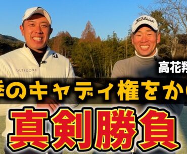 『高花プロが今季のキャディ!?』冬のガチむず宍戸ヒルズで審査対決！