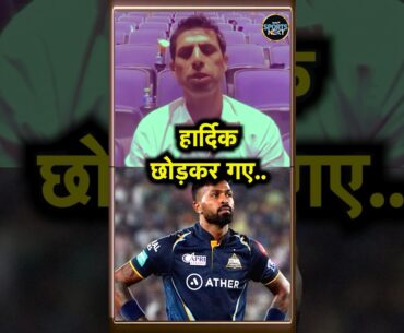 Ashish Nehra on Hardik Pandya: नेहरा ने हार्दिक पर तोड़ी चुप्पी, सुनिए क्या कहा | IPL 2024 | #shorts