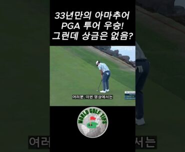 33년만의 아마추어 PGA 투어 우승 - Nick Dunlap