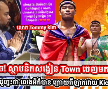 អត់ខ្លាចទេ! ស្ថាបនិកសង្វៀន Town ចេញមកបង្ហោះ សារយ៉ាងដូច្នេះថា លេងអីក៏បាន ក្រោយកីឡាករវាយ Kickboxing