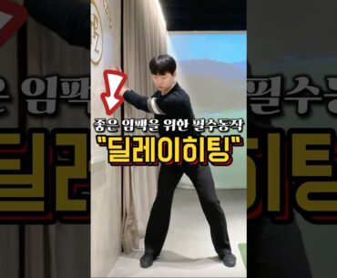 70대를 치기위한 필수 동작 ”딜레이히팅”