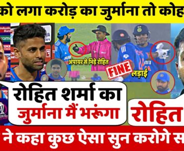 देखिए,Gill को गाली देने पर Rohit पर लगा जुर्माना देख Surya Pandya Kohli ने कहा ऐसा सुन उड़ जाएंगे होश