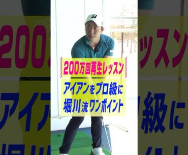 200万回再生されたレッスン！堀川未来夢プロ直伝アイアンがプロ級になる練習法#ゴルフ #ゴルフ練習法 #アイアン #堀川未来夢