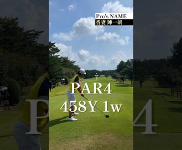プロゴルファーの1ホール#ゴルフ #プロゴルファー #shorts