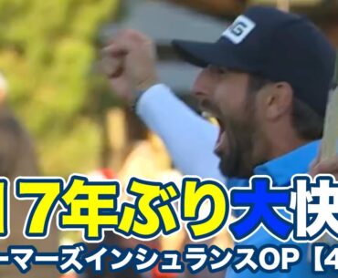 フランスのマシュー・パボンがツアー初優勝で117年ぶりの快挙！松山英樹は3連続バーディ＆イーグル締めで13位タイ【ファーマーズインシュランスオープン4日目】【PGAツアー】【ゴルフ】