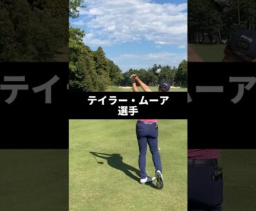 テイラー・ムーア選手のドライバーショットのスイング