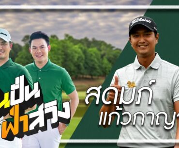 ปั้นปั่นฟ่าสวิง l "เพชร" สดมภ์ แก้วกาญจนา นิ่งสงบ สยบทุกความป่วน