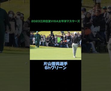 2023三井住友VISA太平洋マスターズ 片山晋呉選手 6Hグリーン