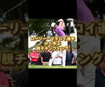 原理原則の観点から見るPGA選手。#ゴルフ #プロゴルファー #ゴルフレッスン #shorts