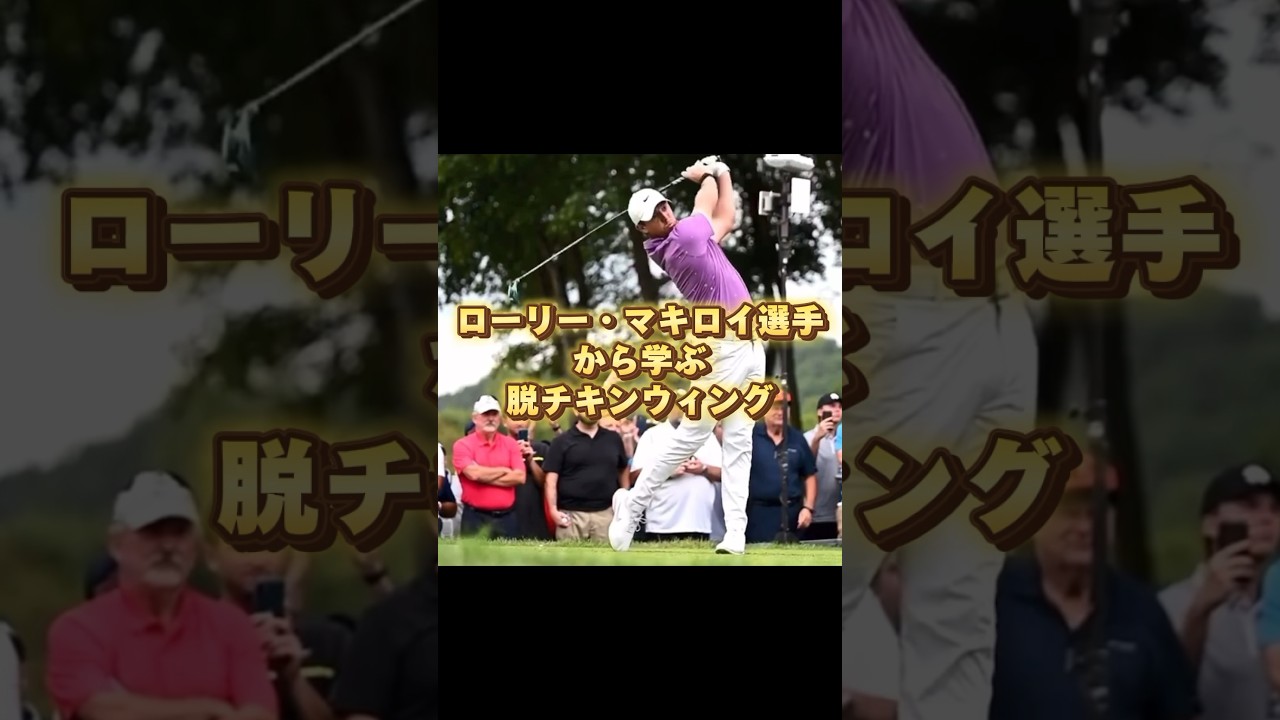 原理原則の観点から見るPGA選手。#ゴルフ #プロゴルファー #ゴルフレッスン #shorts 原理原則の観点から見るPGA選手。#ゴルフ #プロゴルファー #ゴルフレッスン #shorts