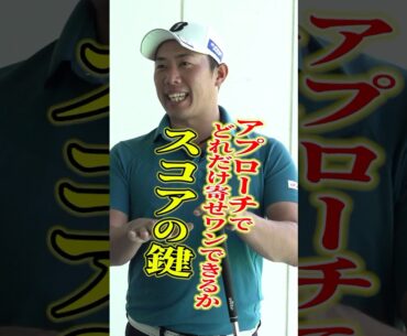 【スコア向上レッスン】堀川プロ流アプローチがしっかり寄る練習法 #ゴルフ #ゴルフ練習法 #アプローチ #堀川未来夢