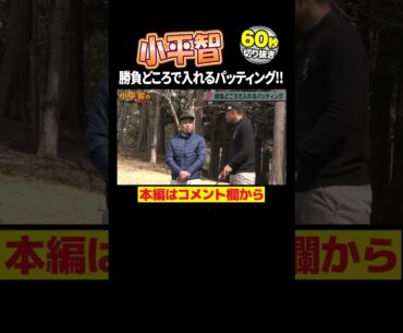 【小平 智】勝負所で入れられるパッティング！右人差し指がパットを決める