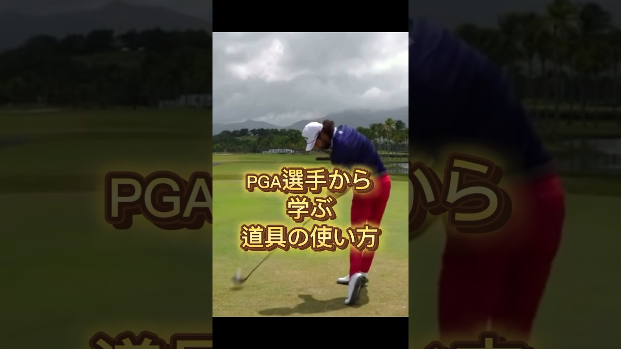 原理原則の観点から見るPGA選手。#ゴルフ #プロゴルファー #ゴルフレッスン #shorts 原理原則の観点から見るPGA選手。#ゴルフ #プロゴルファー #ゴルフレッスン #shorts